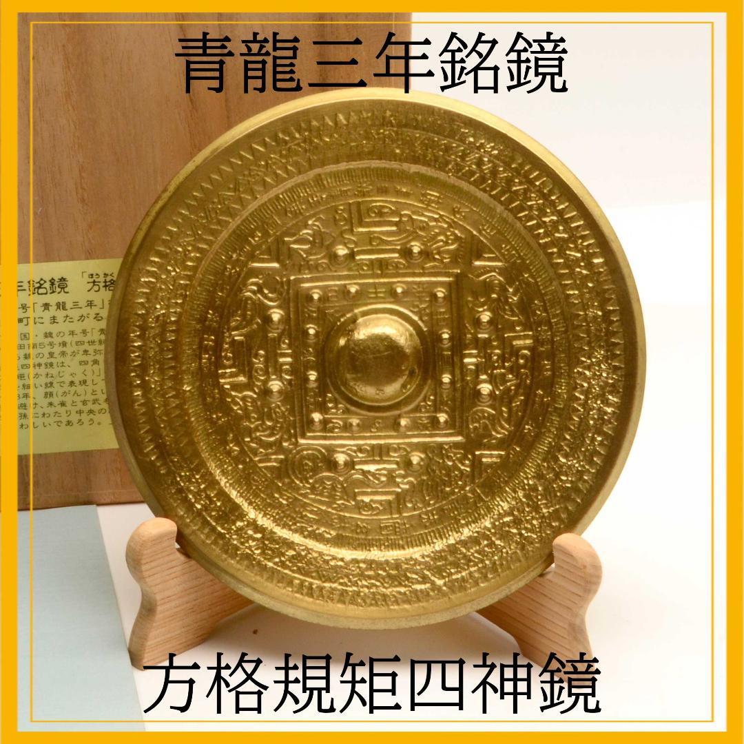 卑弥呼の鏡 青龍三年銘鏡 方格規矩四神鏡 レプリカ 箱付 青銅鏡 大田南
