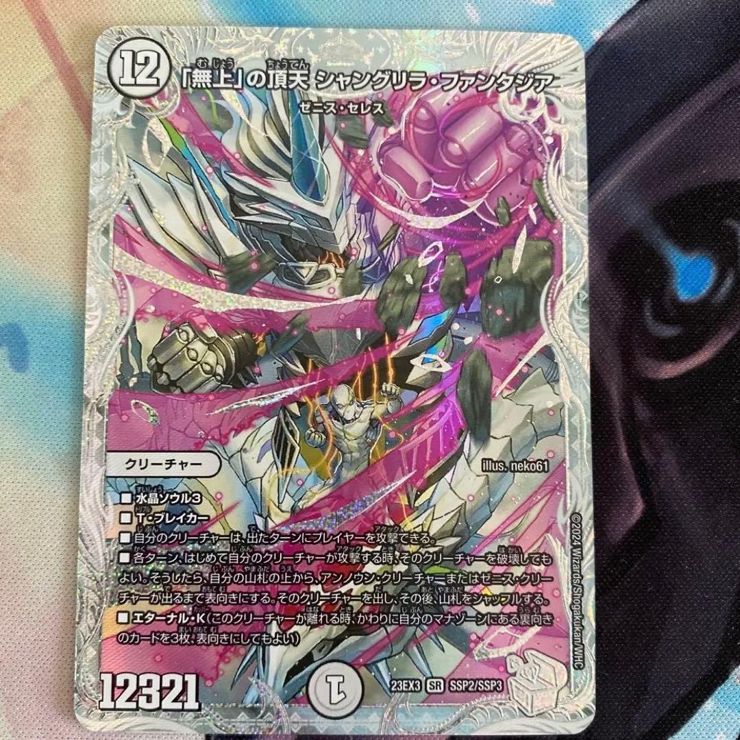 「無上」の頂天　シャングリラ•ファンタジア　ゼニストレジャー　SSP 無上」の頂天 シャングリラ・ファンタジア [DM23EX3 SSP2/SSP3
