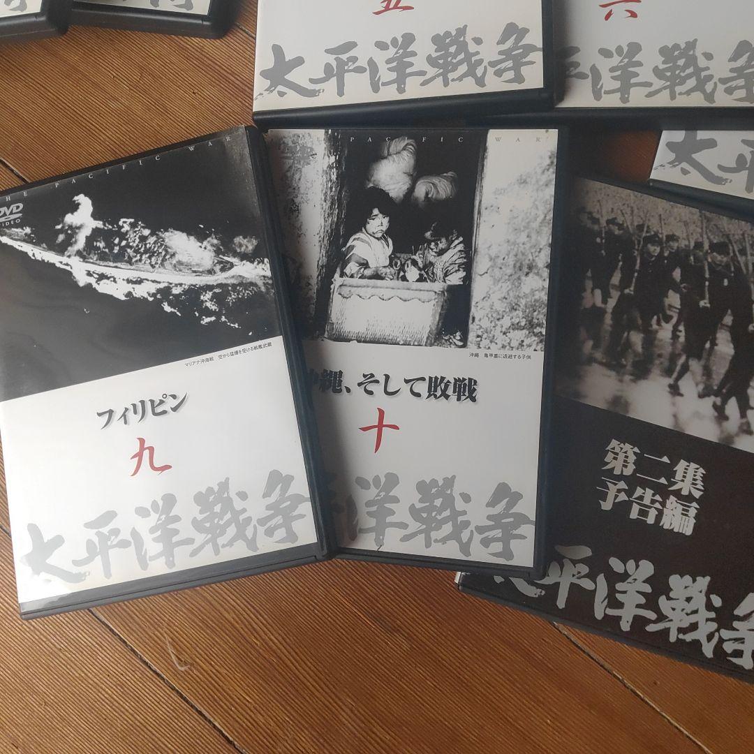 太平洋戦争 全10巻 ＋予告編DVDセット - メルカリ