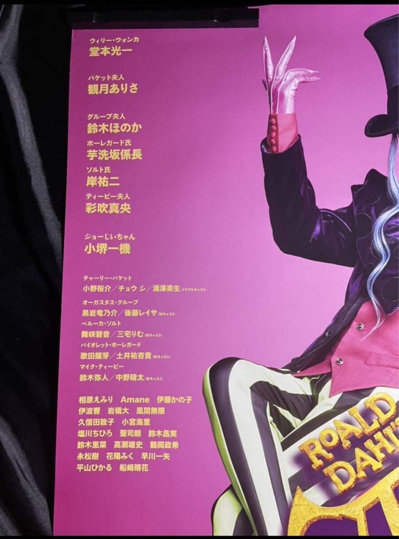 週末sale！チャーリーとチョコレート工場 堂本光一 B1ポスター非売品