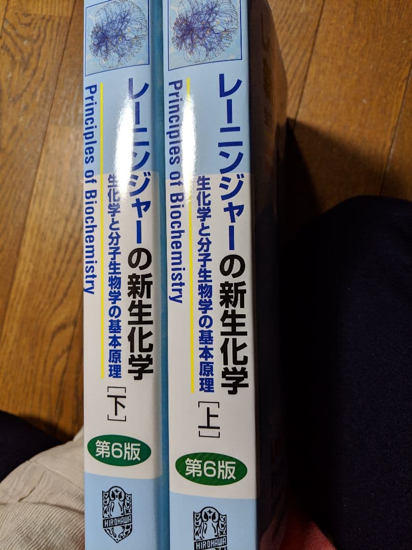 レーニンジャーの新生化学 上、下