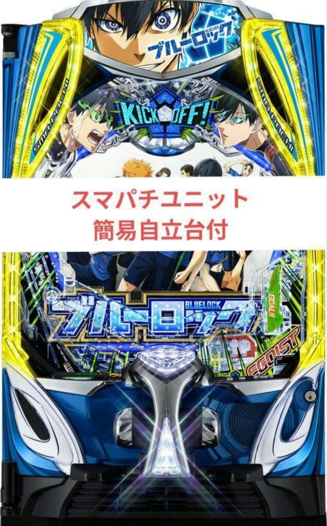 パチンコ実機 ブルーロック スマパチユニット付 - メルカリ