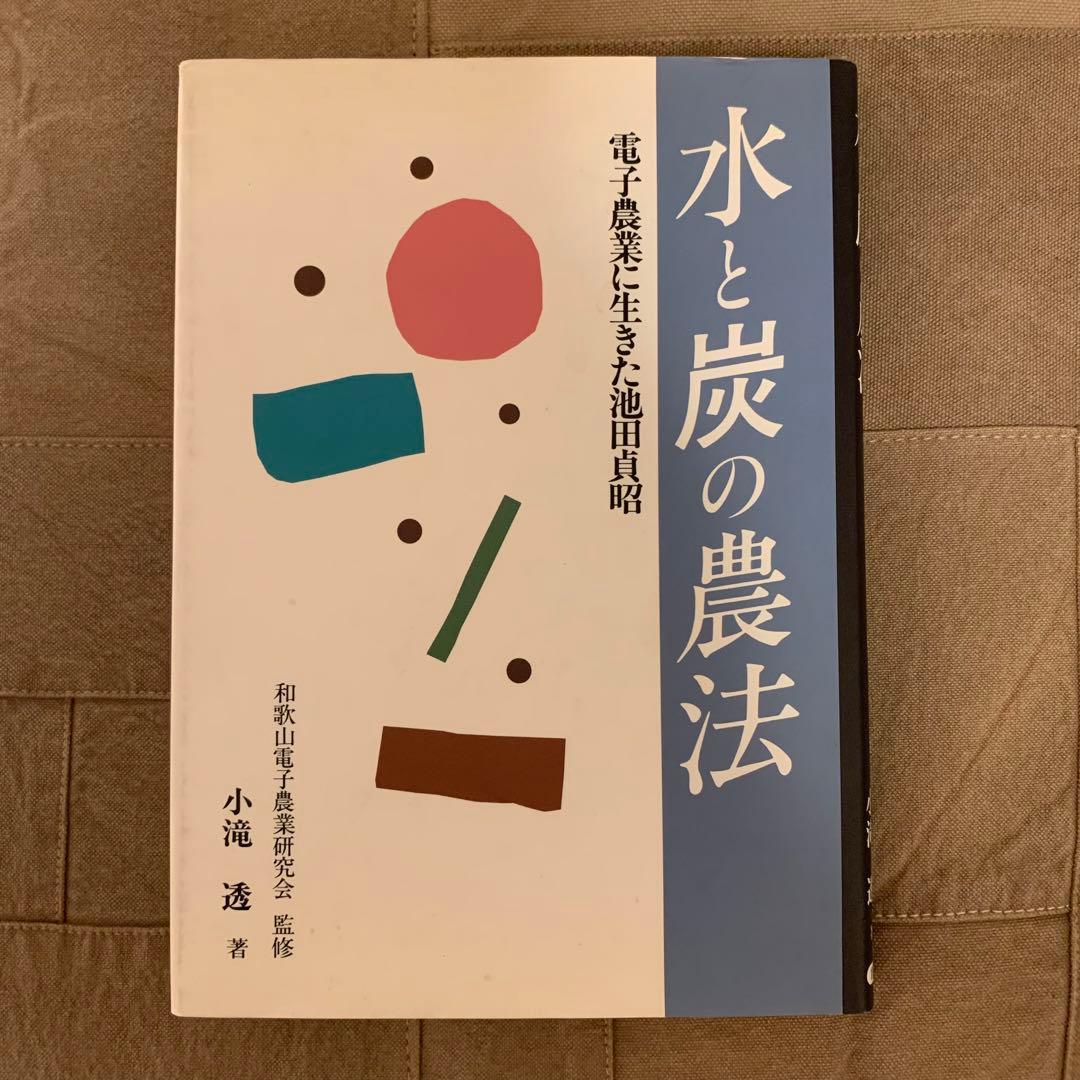 水と炭の農法 電子農業に生きた池田貞昭 希少本