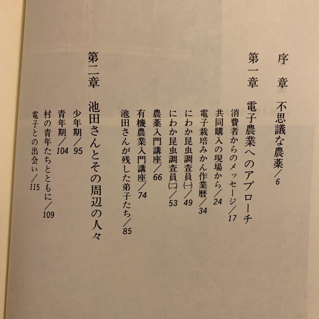 水と炭の農法 電子農業に生きた池田貞昭 希少本