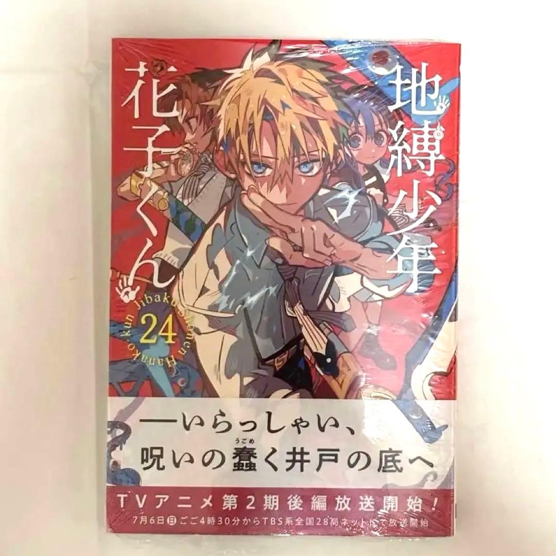 地縛少年花子くん 24巻 シュリンク未開封 - メルカリ