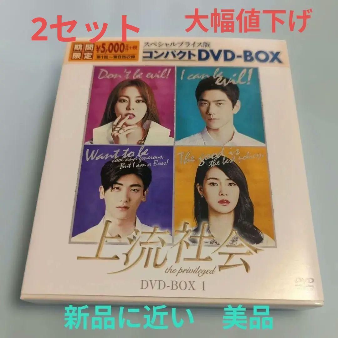 上流社会 スペシャルプライス版コンパクトDVD-BOX1〈期間限定・4枚組