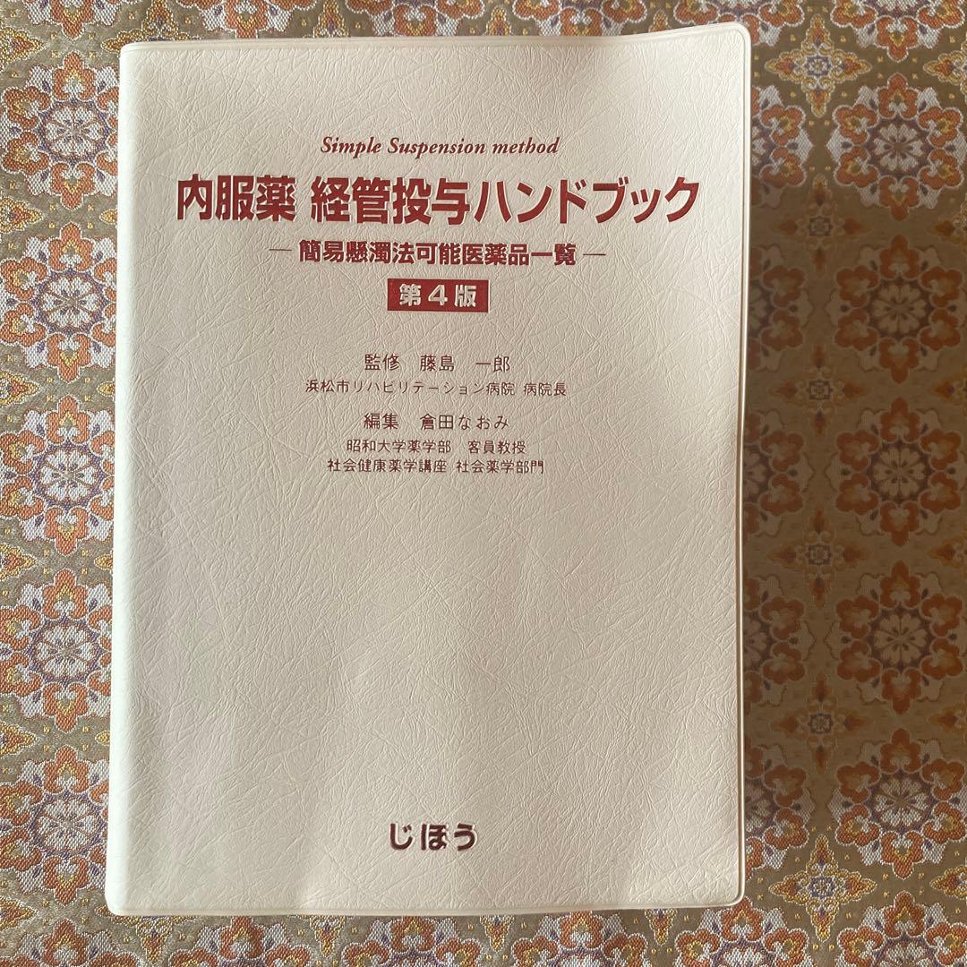 新品】内服薬 経管投与ハンドブック 簡易懸濁法可能医薬品一覧第4版