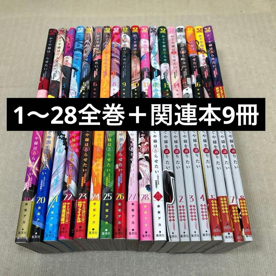 かぐや様は告らせたい 1〜28全巻+かぐや様を語りたい 1〜8全巻+ファン