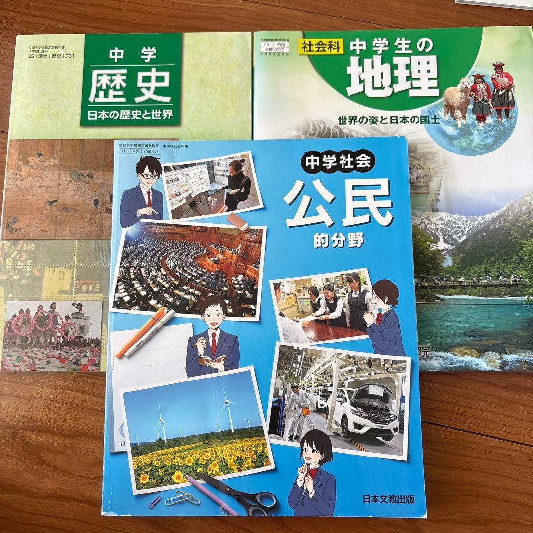 中学校 社会科教科書 3冊セット - メルカリ