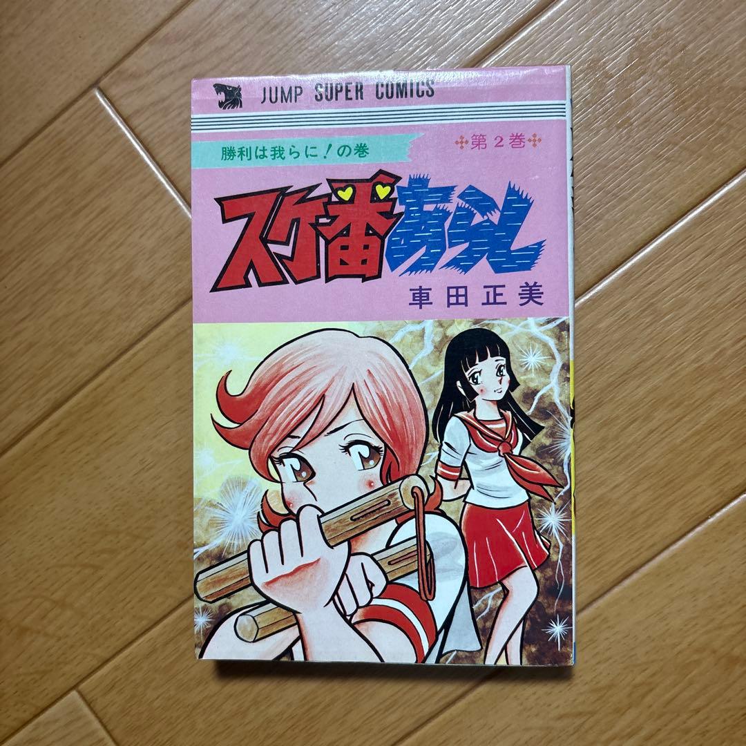 スケ番あらし ② 車田正美 - メルカリ