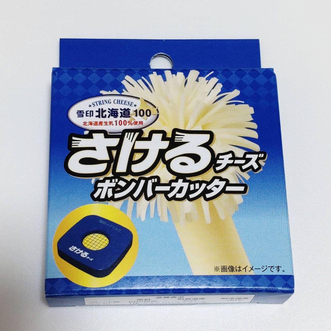 チ〜ズ！新品！非売品！さけるチーズ ボンバーカッター - メルカリ