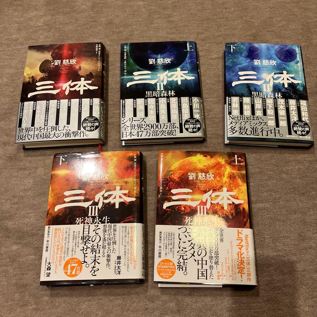 劉慈欣 三体シリーズ 全巻セット ハードカバー - メルカリ