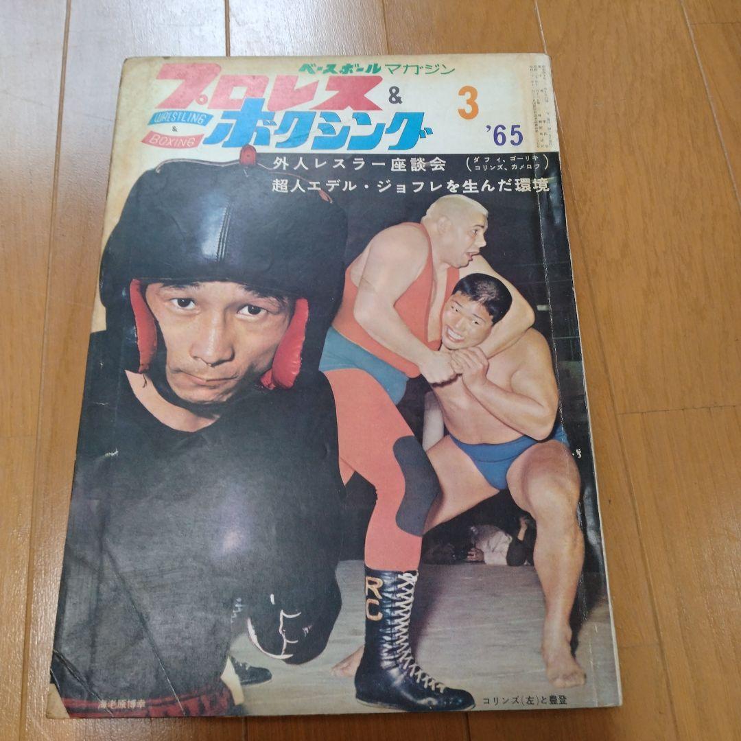 ベースボールマガジンプロレス＆ボクシング1965年【5月号欠】 - メルカリ