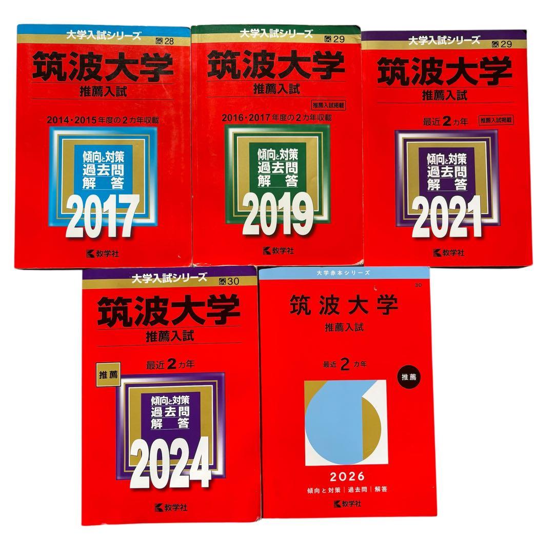 筑波大学推薦入試赤本セット10年 - メルカリ