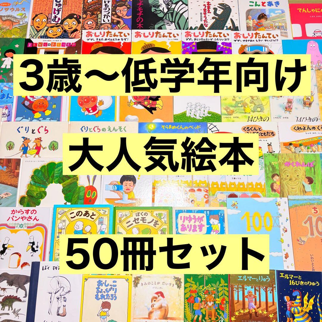 3歳～低学年 くもん推薦図書など 幼児からの絵本まとめ売り50冊 セット