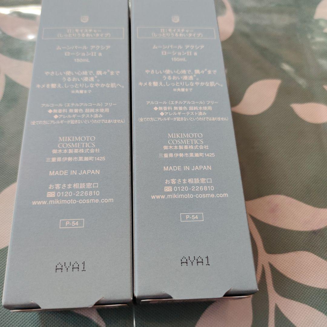 ミキモトアクシアローションⅡa２本セットrii