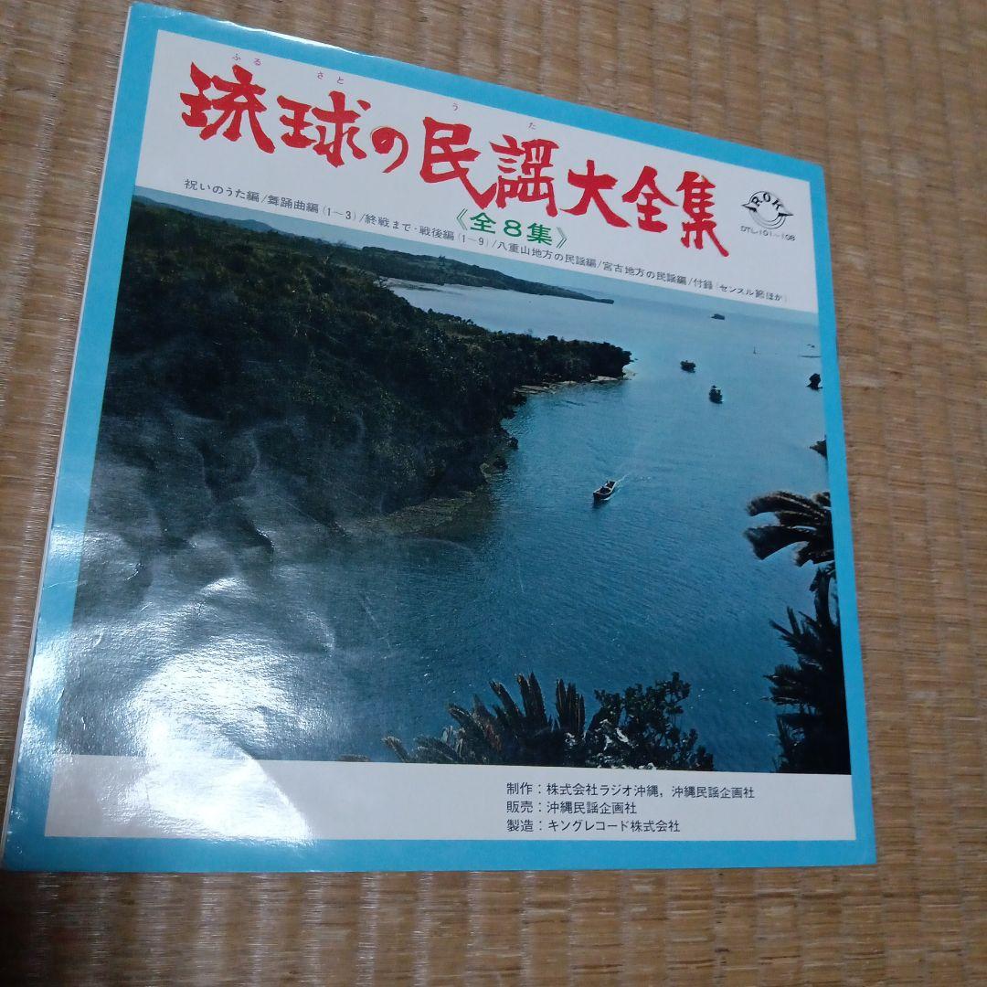 琉球の民謡大全集 8枚セット 沖縄民謡 レコード - メルカリ