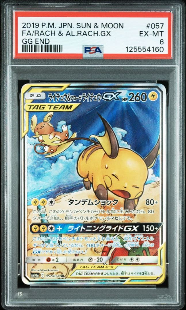 PSA6】ライチュウ&アローラライチュウGX SR SM10a ジージーエンド