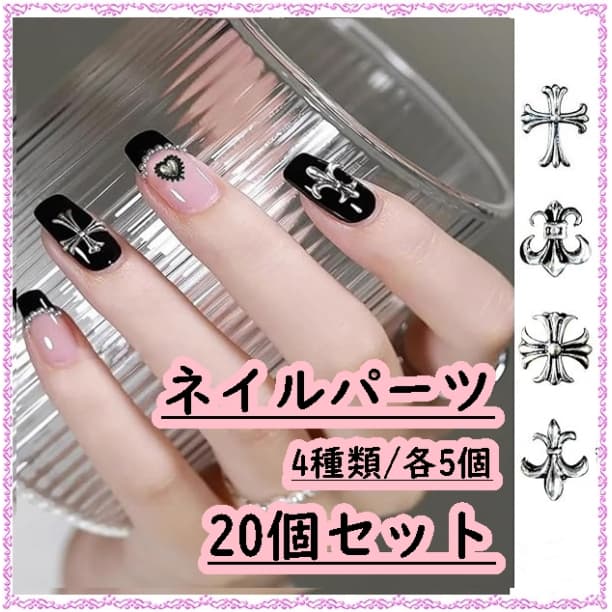 ネイルパーツ ゴスロリ レトロ4種 20個 クロス 十字架 フレア クロム