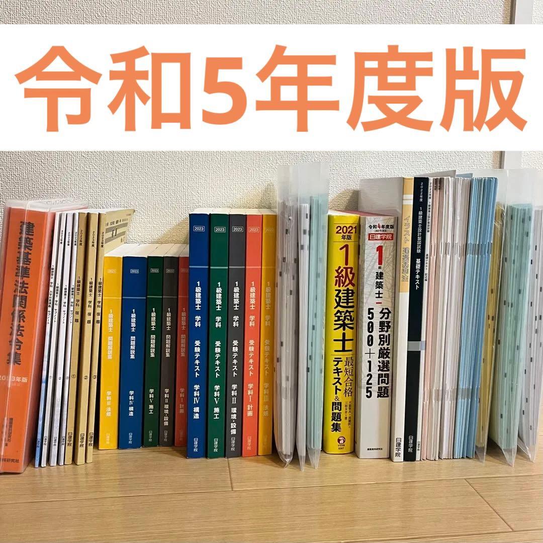 令和5年度1級建築士(学科＋製図)全教材 令和5年度1級建築士(学科＋製図)全教材 令和5