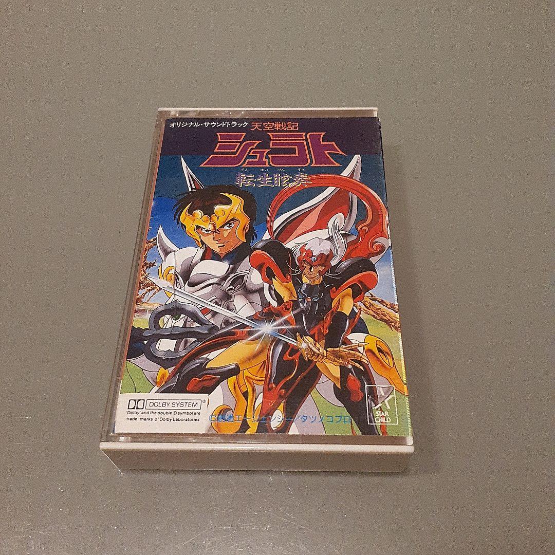 天空戦記シュラト カセットテープ/アニメ アニソン ラジカセ レア 希少