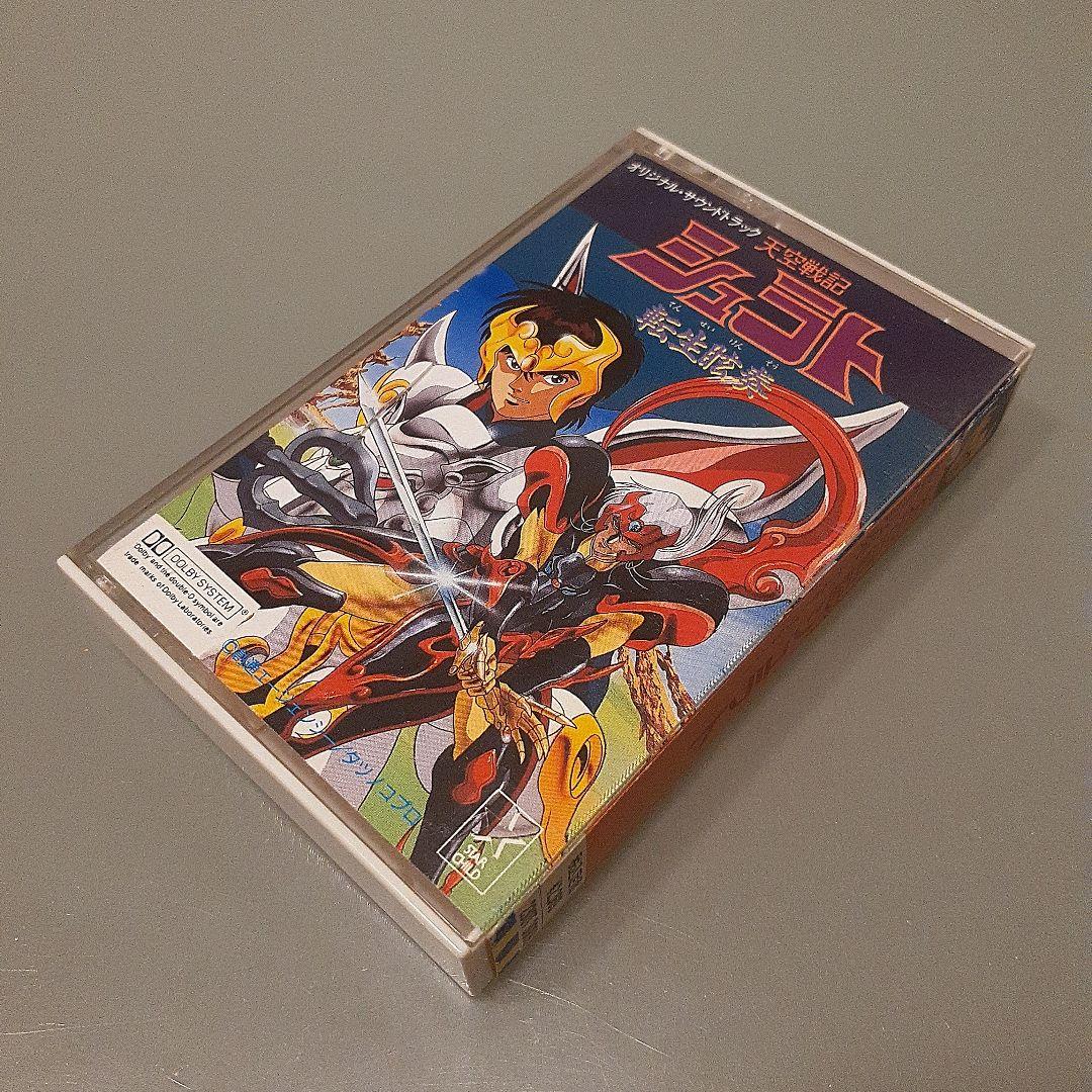 天空戦記シュラト カセットテープ/アニメ アニソン ラジカセ レア 希少