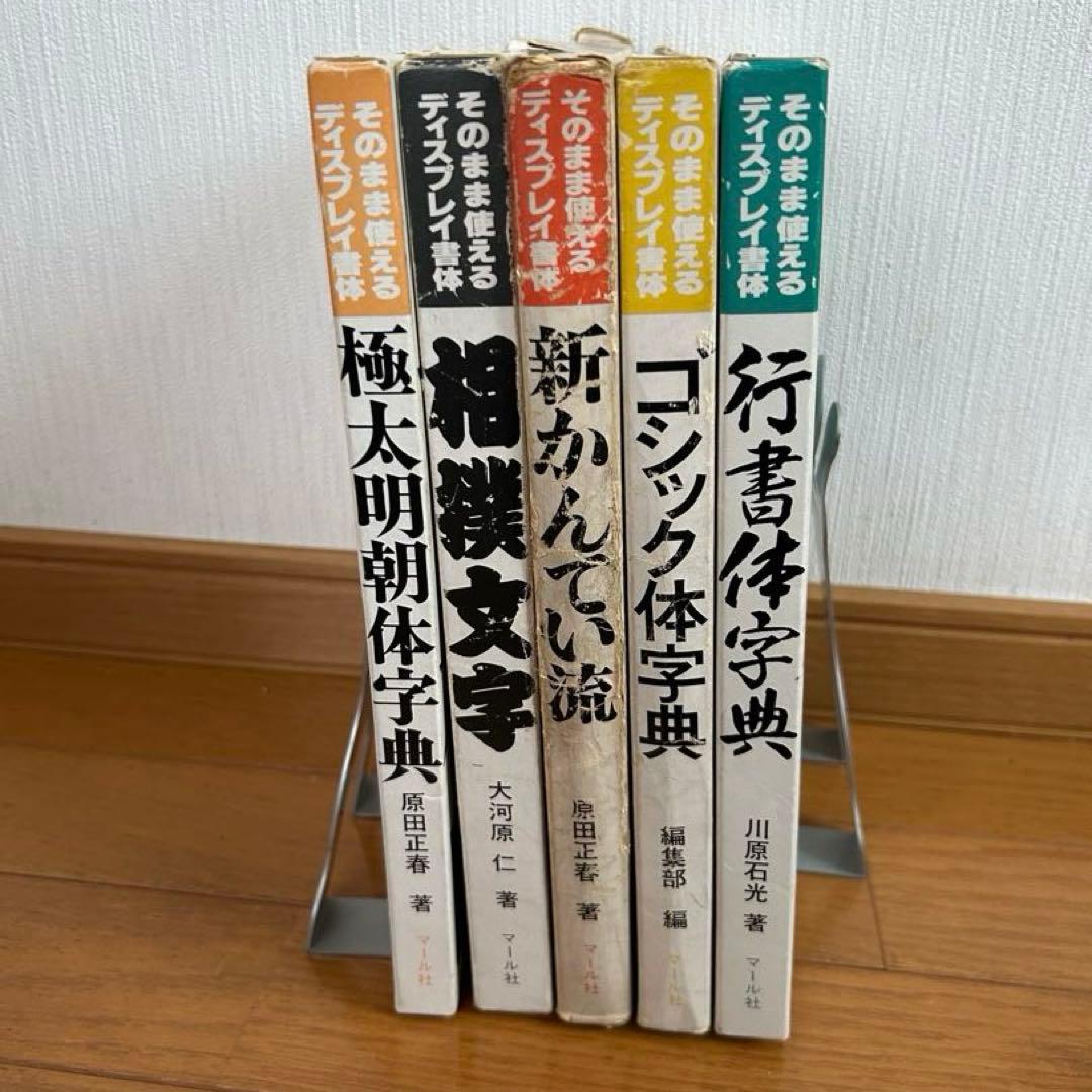 実用ディスプレイ書体」シリーズ5冊 マール社 - メルカリ
