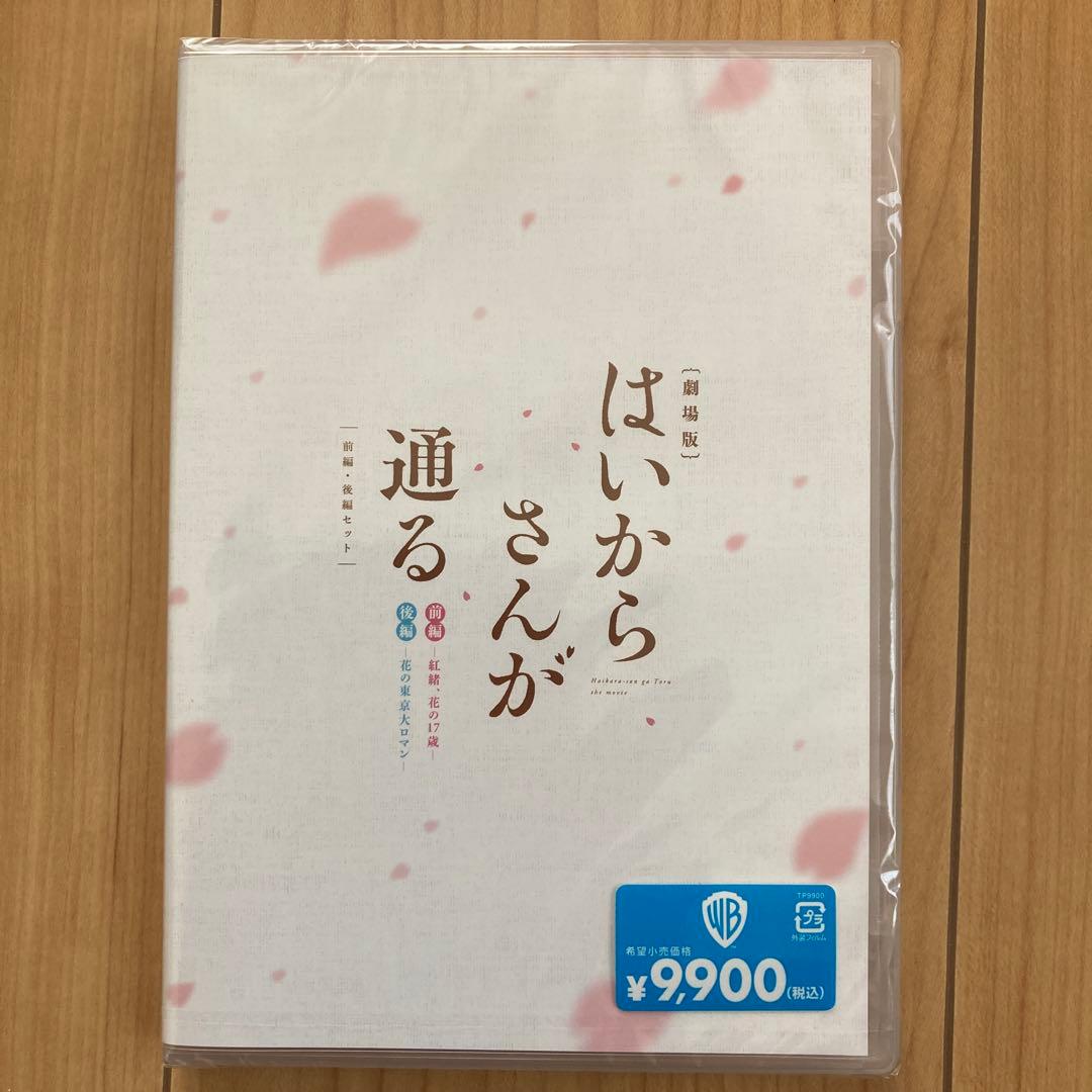 はいからさんが通る 劇場版DVD 前編・後編セット〈2枚組〉新品未開封品