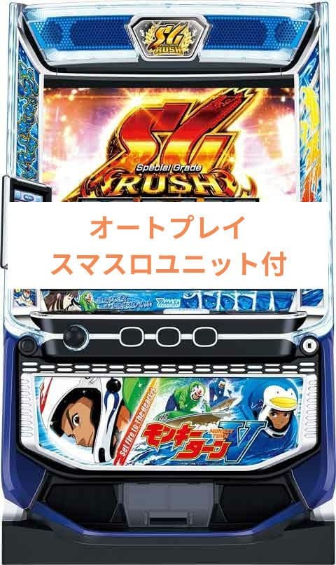 パチスロ実機 モンキーターンV オートプレイスマスロユニット 山佐 スマスロモンキーターンV 中古パチスロ実機 [スマスロ] [4ch対応