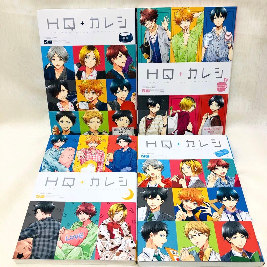 ハイキューカレシ HQカレシ HQ+カレシ シリーズ アンソロジー 4冊