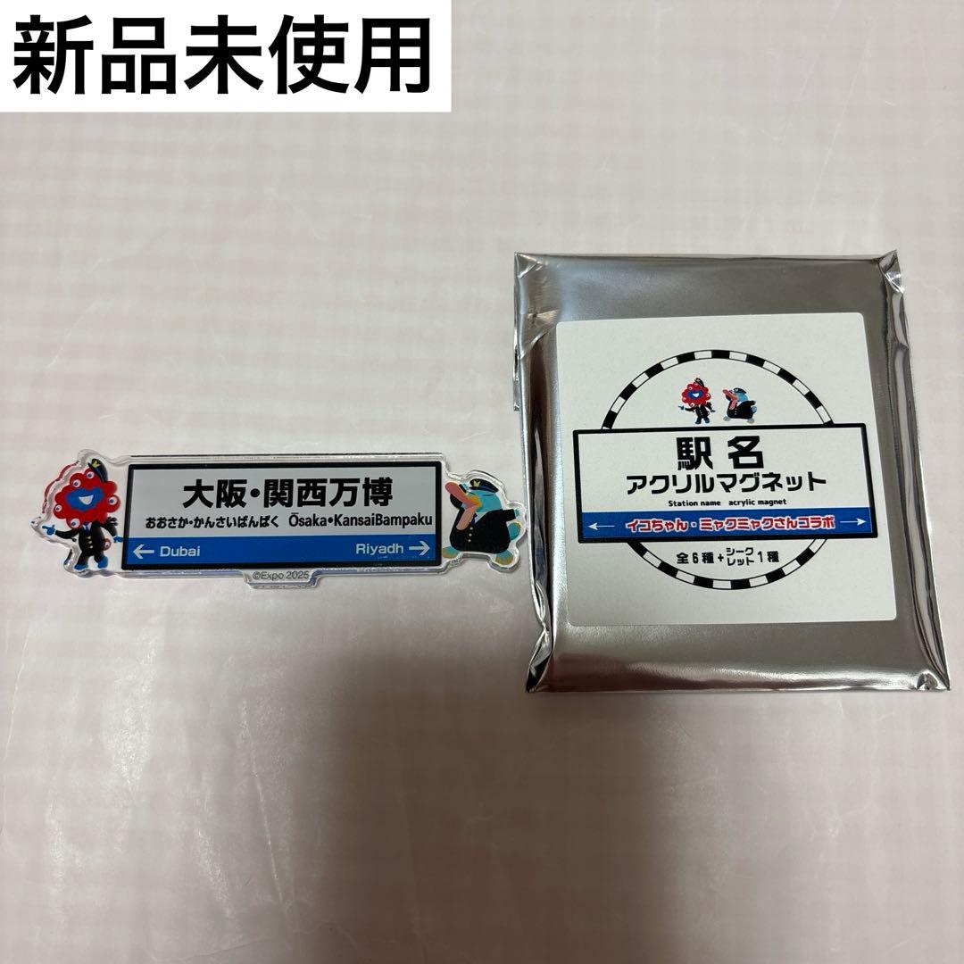 新品 大阪関西万博 駅名 アクリルマグネット 大阪・関西万博 - メルカリ