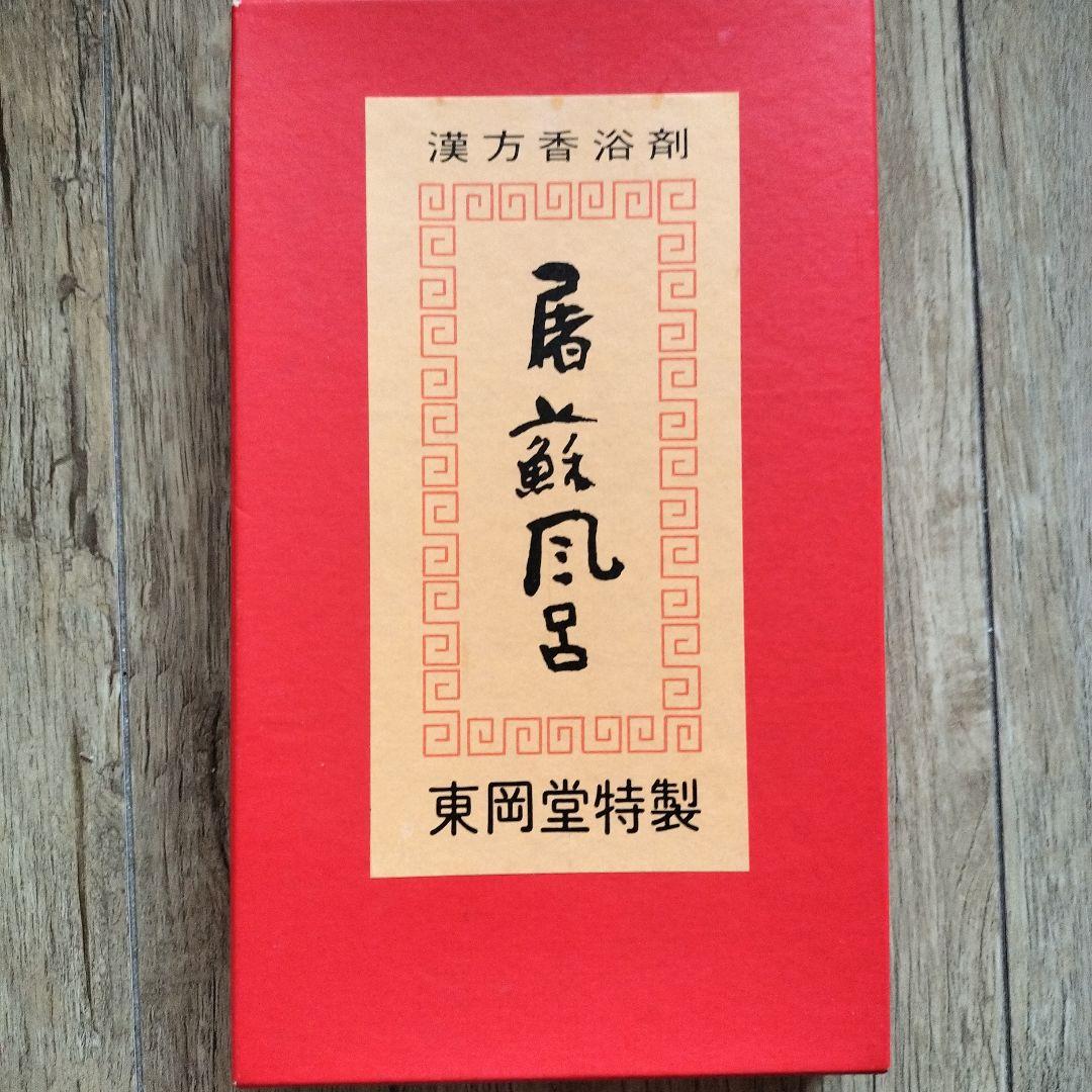 東岡堂特製 屠蘇風呂 とそ風呂 漢方香浴剤 - メルカリ