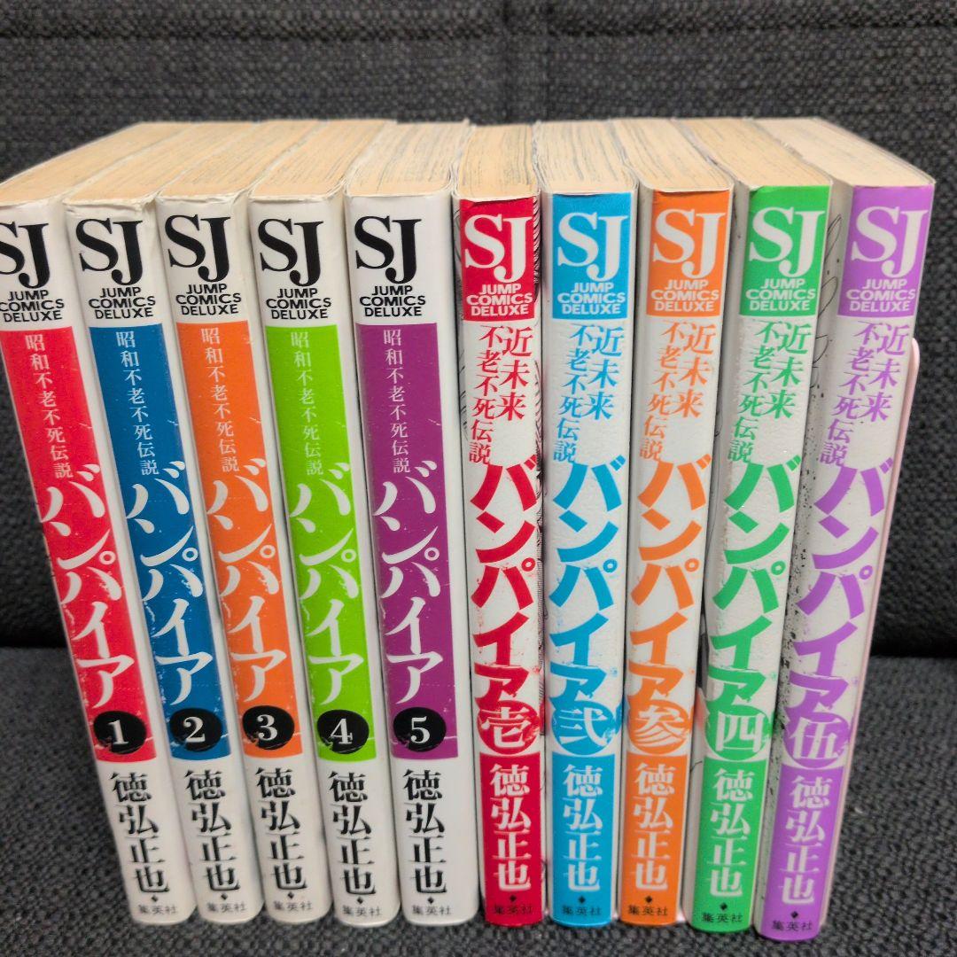 近未来不老不死伝説バンパイア 1〜5巻＋昭和不老不死伝説バンパイア1〜5巻 近未来不老不死伝説バンパイア 1 (ジャンプコミックス デラックス