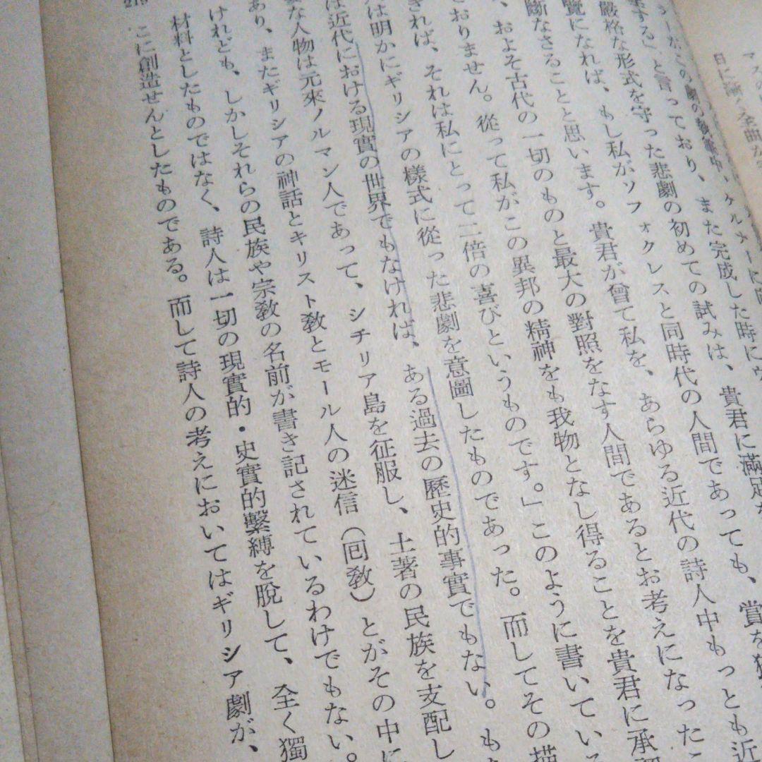 メッシーナの花嫁　シラー　岩波文庫　昭和28年8月10日第3刷発行　赤260
