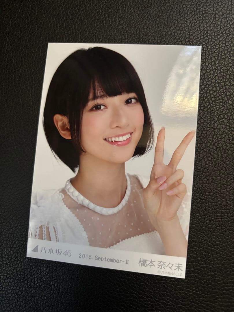 橋本奈々未 2015.September-II 会場限定生写真 3種コンプリート - メルカリ