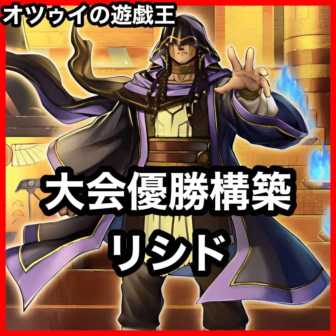 大会優勝構築 リシドデッキ 刻印を持つ者 王の遺宝祀りし聖域 聖神蛇アポピス 大会優勝構築 リシドデッキ 刻印を持つ者 王の遺宝祀りし聖域 聖神蛇