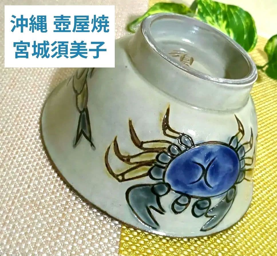 沖縄やちむん 魚文 壺屋焼 宮陶房 宮城須美子 レア❢ 花と海洋