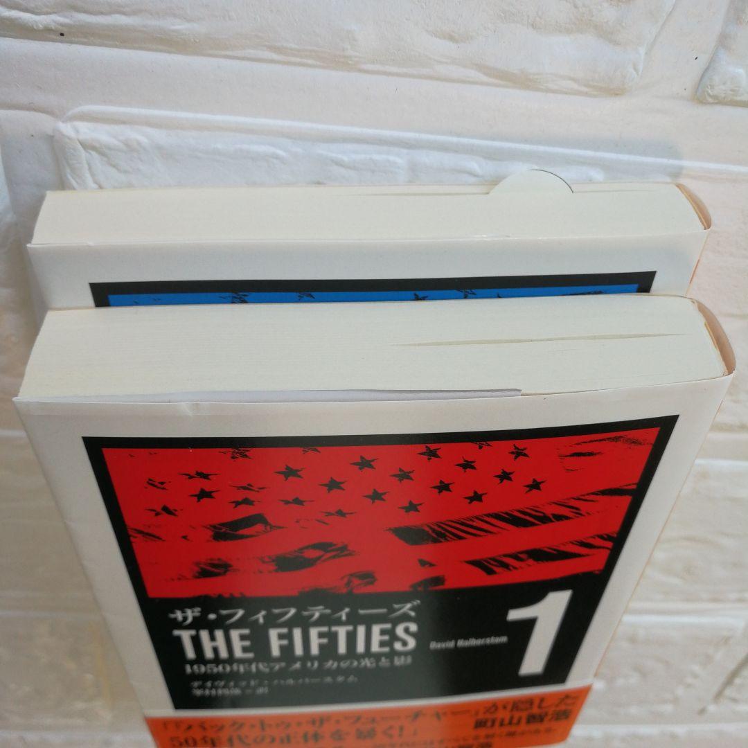 ザ・フィフティーズ 1と2（2冊組） デイヴィッド・ハルバースタム