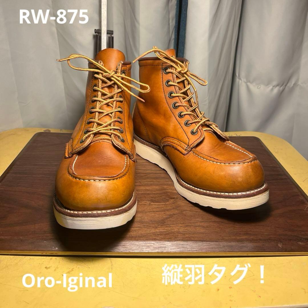 レッドウィング 875《縦羽タグ》サイド刻印！ - メルカリ