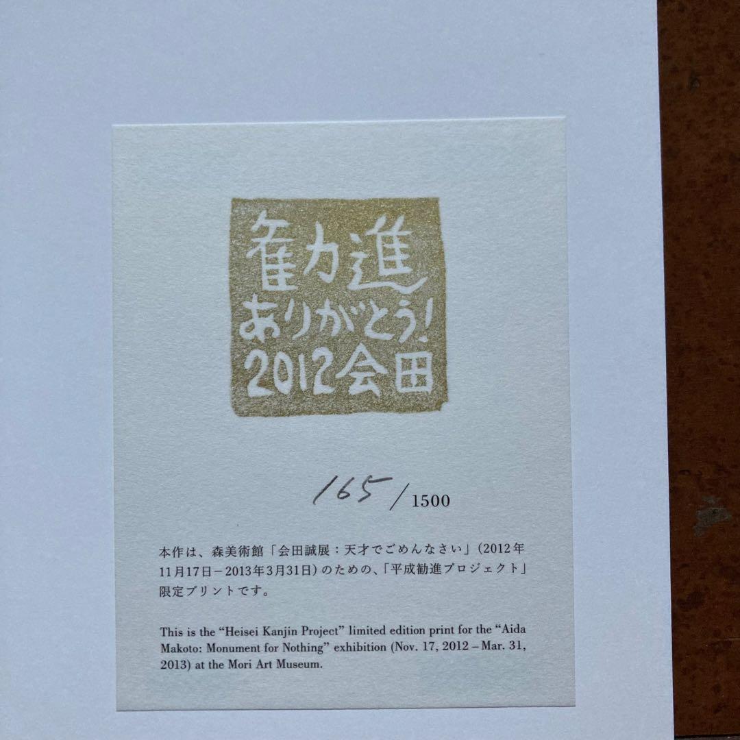 【希少】会田誠 限定エディション作品