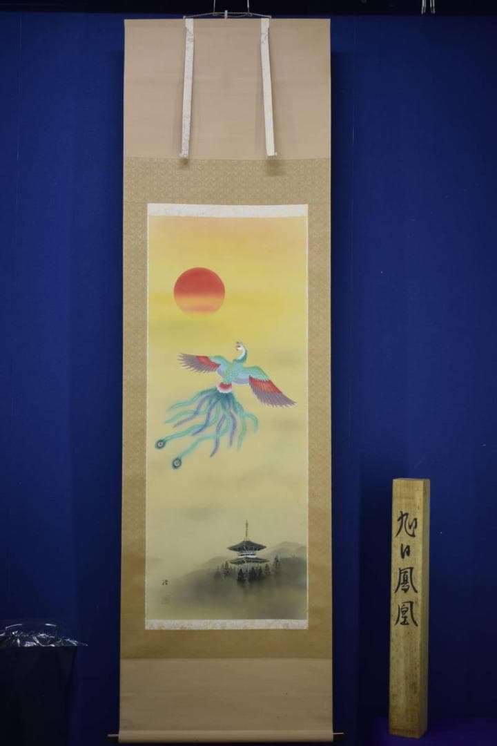 真作/浩/旭日鳳凰/桐共箱付/布袋屋掛軸HJ-370 - メルカリ