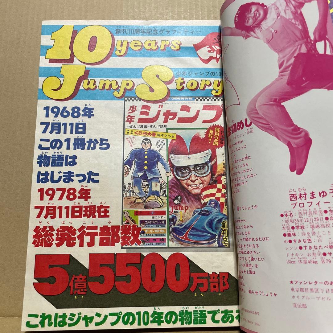 週刊少年ジャンプ☆ 1978年8月7日号 no.32 ※創刊10周年記念特別号