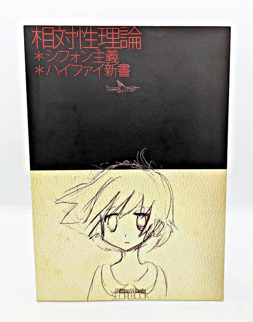 絶版】 相対性理論／シフォン主義＋ハイファイ新書 スコア・ブック