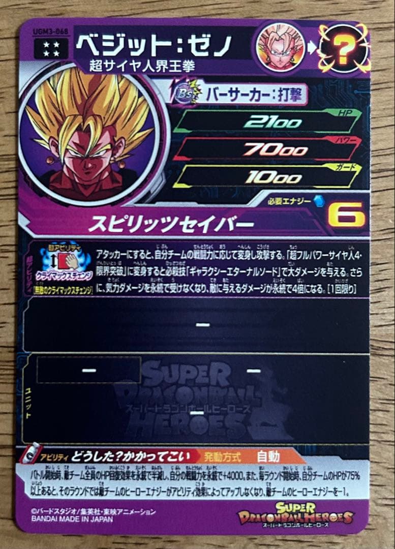 スーパードラゴンボールヒーローズ UGM3-068 ベジット：ゼノ - メルカリ