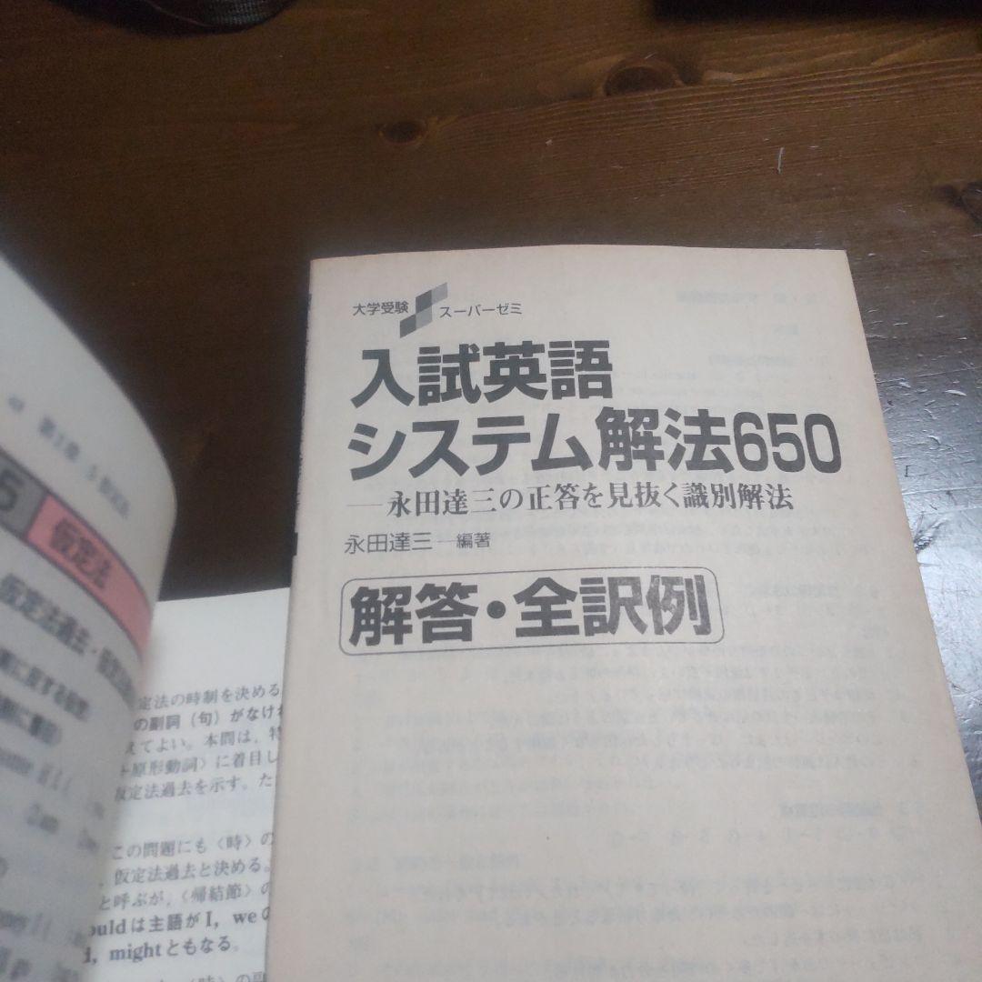 初版‼️入試英語システム解法650 -永田達三の正答を見抜く識別法