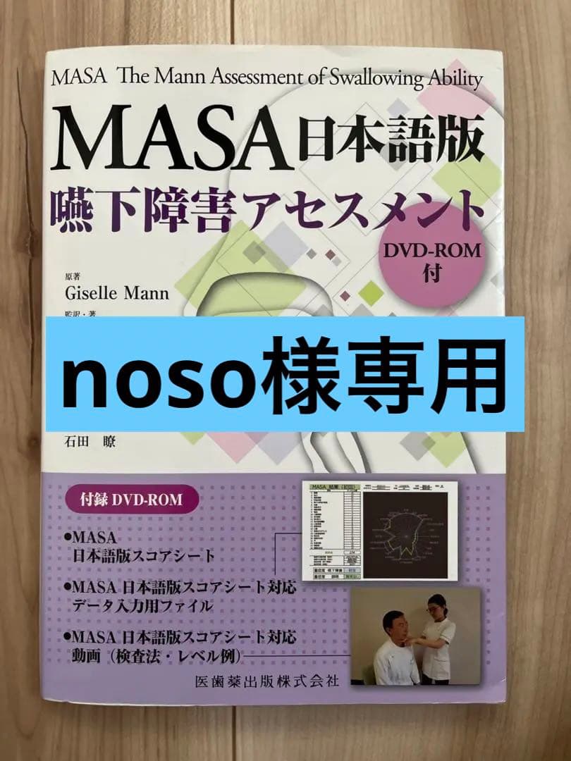 noso様専用】MASA日本語版嚥下障害アセスメント - メルカリ