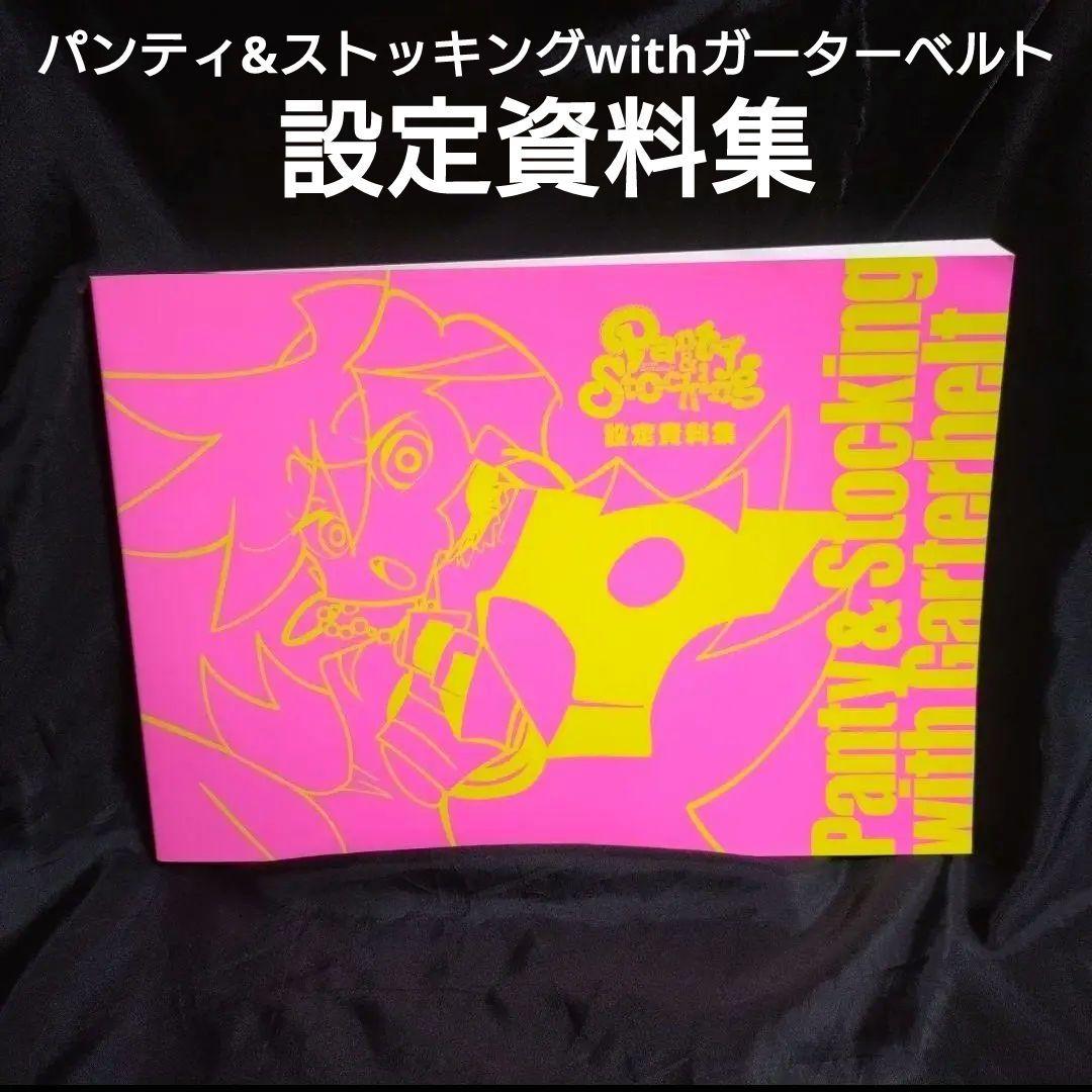 パンティ&ストッキングwithガーターベルト設定資料集 - メルカリ