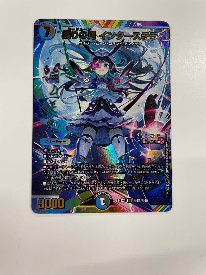 ゆ*う様 偽りの月 インターステラ サイン シークレット にじさんじコラボ　月ノ Amazon.co.jp: デュエルマスターズ 偽りの月 インターステラ(月ノ美兎