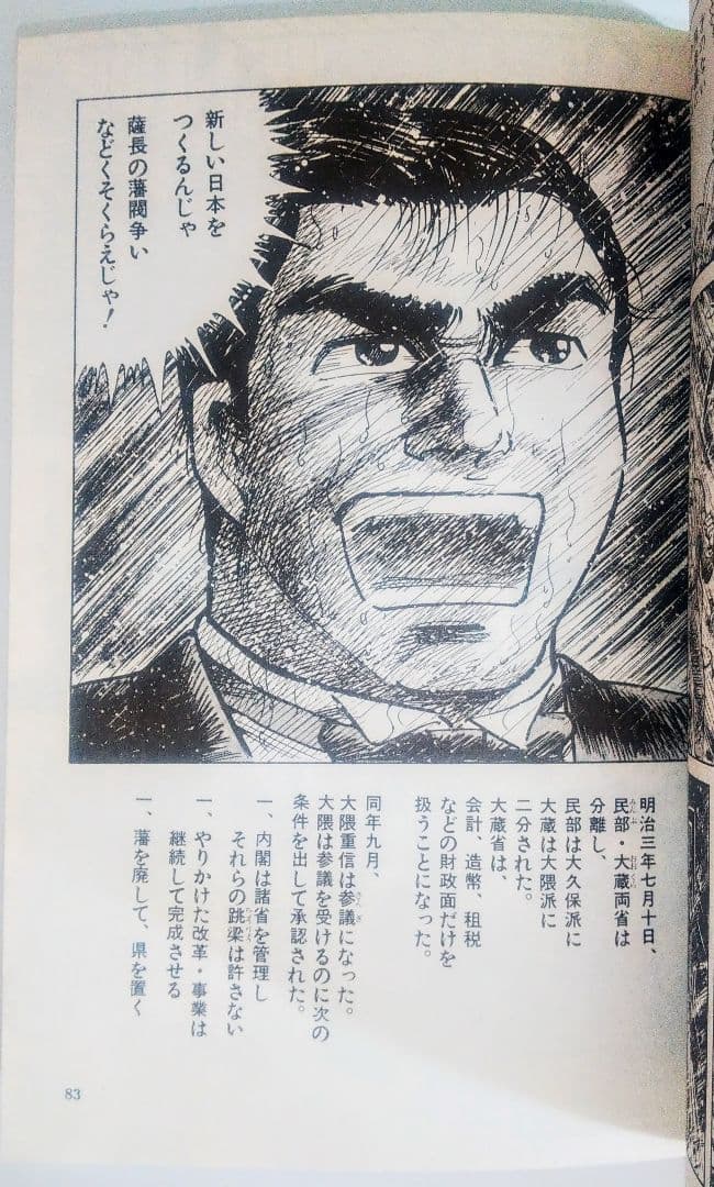 激レア本 古本 希少本 当時物 マンガ 劇画 大隈重信 貴志真典 けいせい