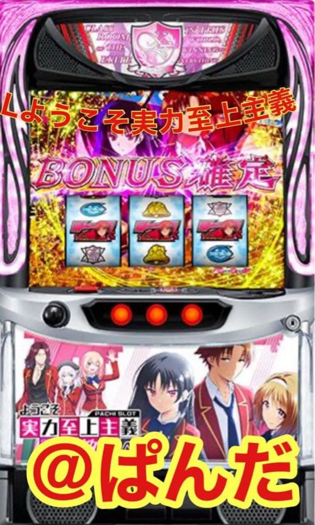 スマスロ実機【Lようこそ実力至上主義の教室へDE】すぐに遊べる‼️ スマスロ ようこそ実力至上主義の教室へ(Lよう実) パチスロ スロット